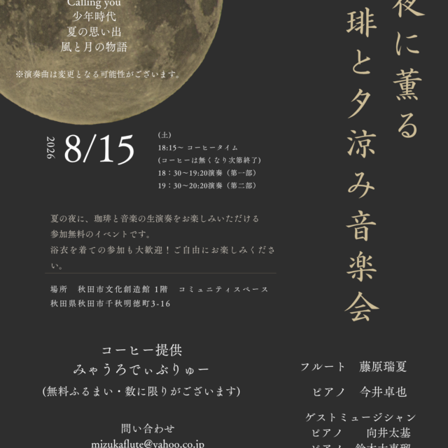 夏夜に薫る珈琲と夕涼み音楽会